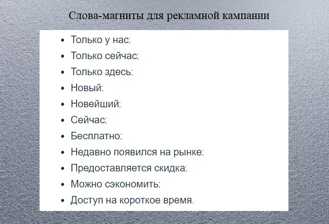 слова-магниты для рекламной кампании
