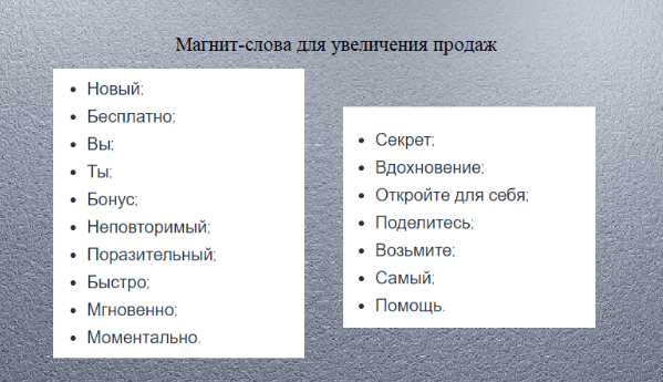 слова-магниты для увеличения продаж