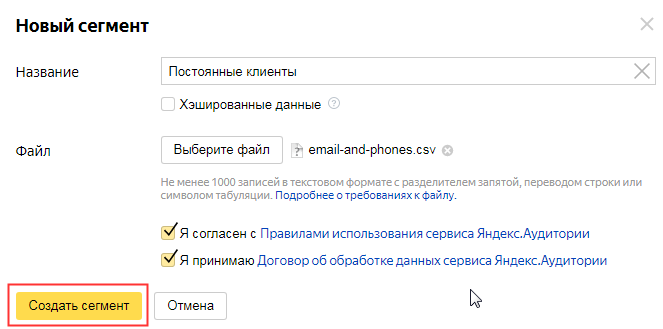 создание сегмента в Яндекс.Аудиториях на основе загружаемых данных