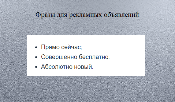 цепляющие фразы для рекламных объявлений