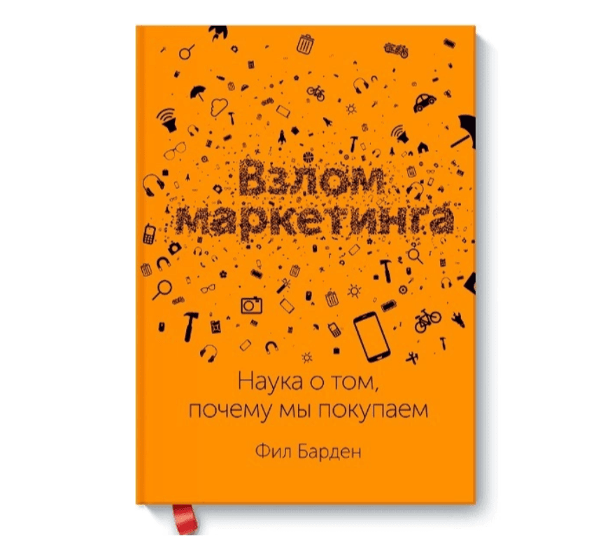 одна из рекомендуемых книг о маркетинге и рекламе признанного гуру маркетинга США Фила Бардена «Взлом маркетинга»