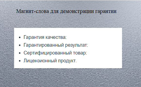 магнит-слова для демонстрации гарантии