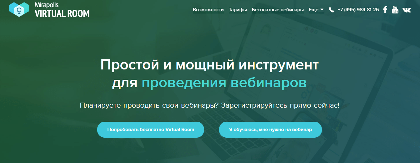 сервис Mirapolis Virtual Room для проведения вебинаров