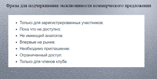 фразы для демонстрации эксклюзивности предложения​