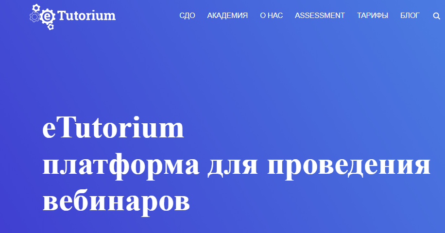 сервис Etutorium для проведения вебинаров