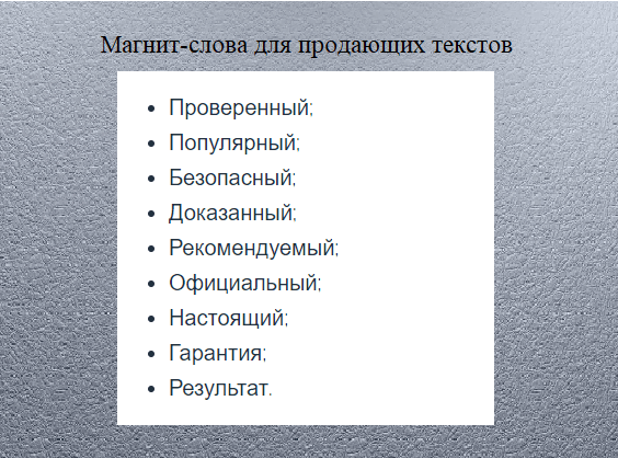 магнит-слова для продающих текстов