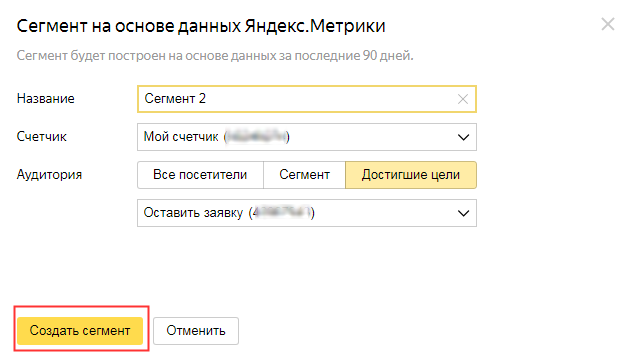 создание сегмента в Яндекс.Аудиториях на основе данных Метрики