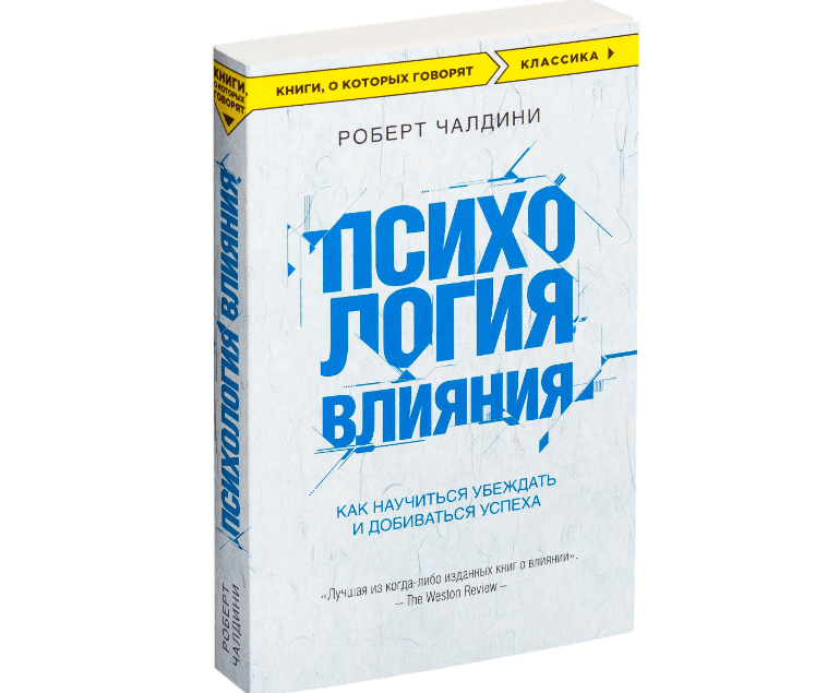 одна из рекомендуемых книг о маркетинге и рекламе от американского психолога Роберта Чалдини «Психология влияния»