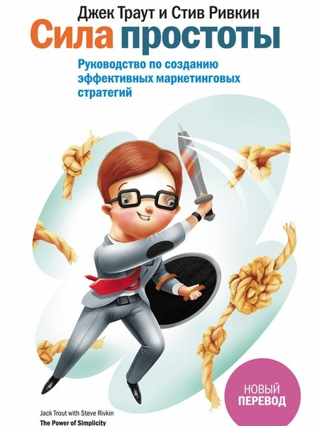 одна из рекомендуемых книг о маркетинге и рекламе Джека Траута и Стива Ривкина «Сила простоты. Руководство по созданию эффективных маркетинговых стратегий»