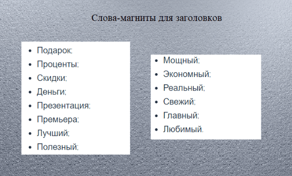 слова-магниты для заголовков