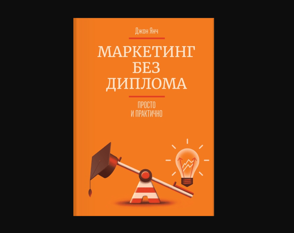 одна из рекомендуемых книг о маркетинге и рекламе от американского консультанта по маркетингу Джона Янча «Маркетинг без диплома. Просто и практично»