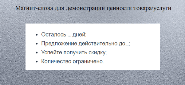 слова-магниты на лендинге для демонстрации ценности