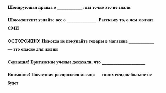 Если хотите добавить немного “желтой прессы” и шокировать своего читателя, то используйте вот такие заголовки