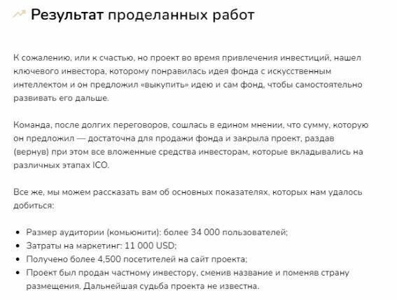 И знаете, к чему это привело? Проект был продан ключевому инвестору за хорошую сумму: