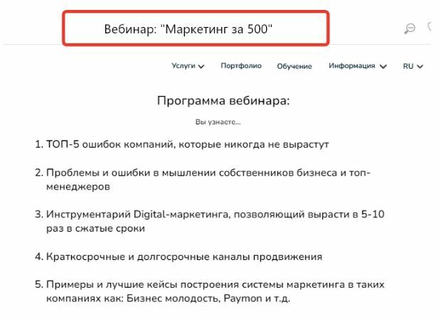 мы рекомендуем вам ознакомиться с уроками в рамках вебинара “Маркетинг за 500”.
