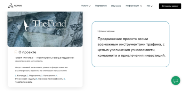 Практически все методы крауд-маркетинга мы использовали в проекте по развитию инвестиционного фонд TheFund.&nbsp;