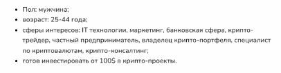 Для начала мы “нарисовали” портрет идеального клиента