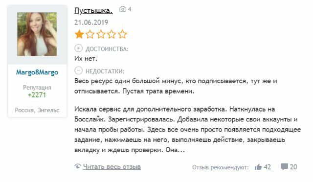 Аналогично работает Босслайк. Вот реальные отзывы с сайта Отзовик