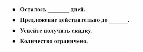 Как подчеркнуть срочность, чтобы клиенты быстро принимали решение о покупке