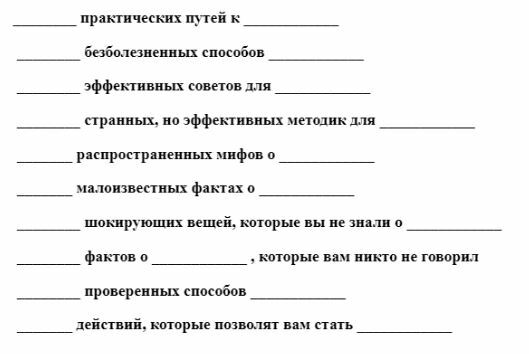 ТОП-25 продающих заголовков