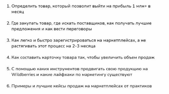 бесплатном вебинаре “Бизнес на Wildberries с нуля: от идеи до продаж за 5 дней”.