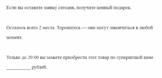 Призывы должны стимулировать к быстрой покупке