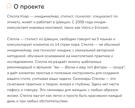 задача - привлечь целевых подписчиков в личный блог Инстаграм шведского стилиста Стеллы Клар