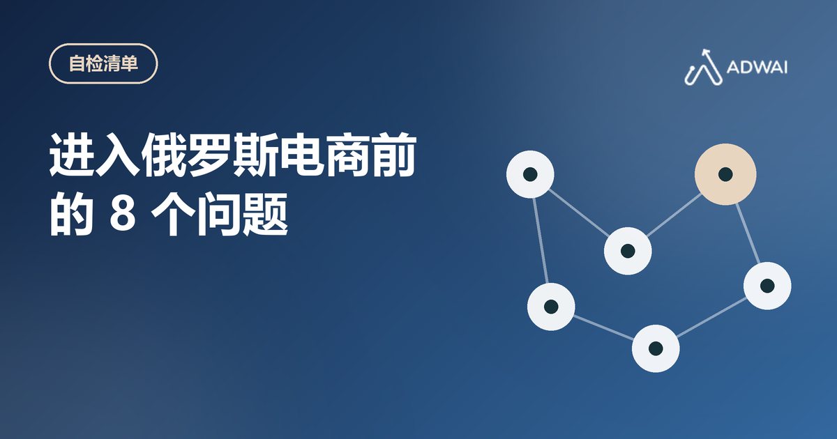 进入俄罗斯电商之前,必须想清楚的 8 个问题