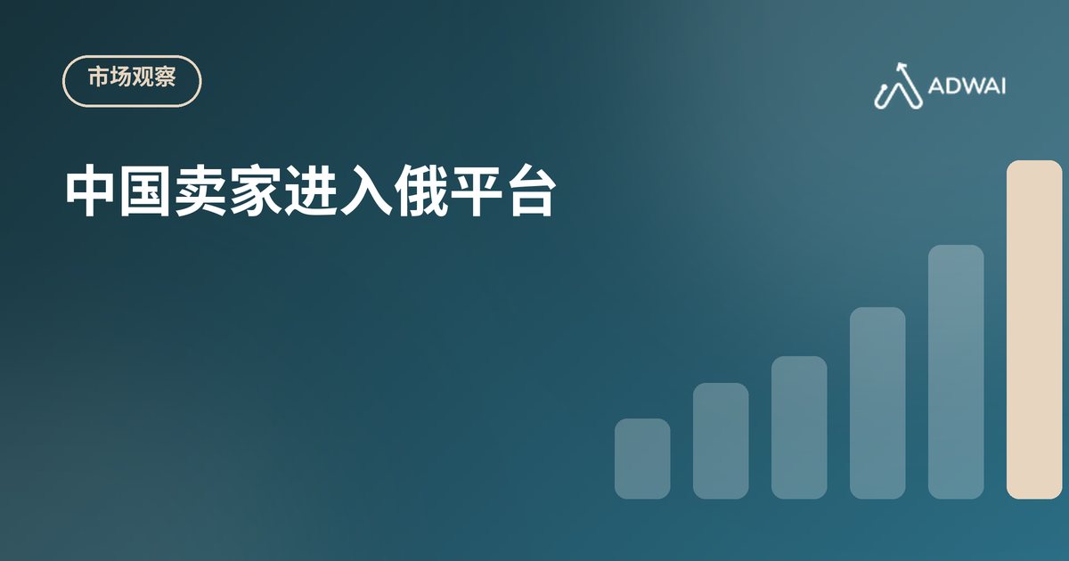 中国卖家进入俄罗斯电商平台：影响几何