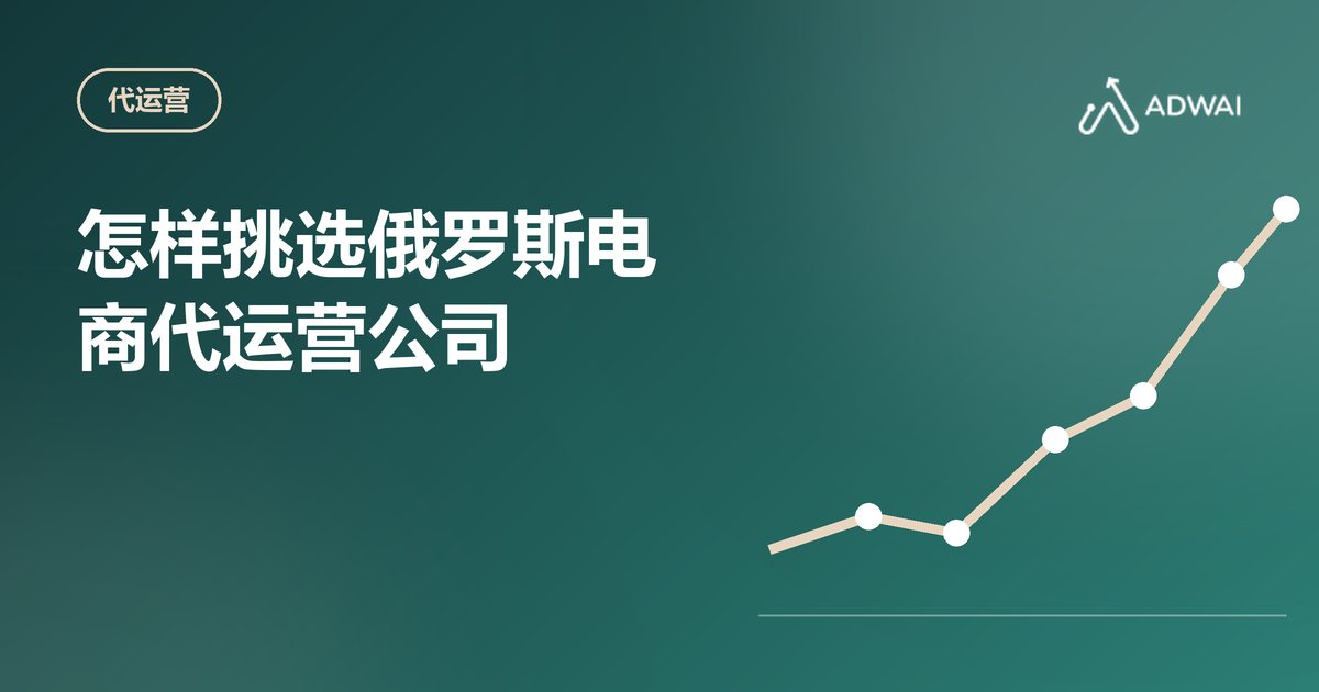 怎样挑选俄罗斯电商代运营公司:8 个必须问清楚的问题