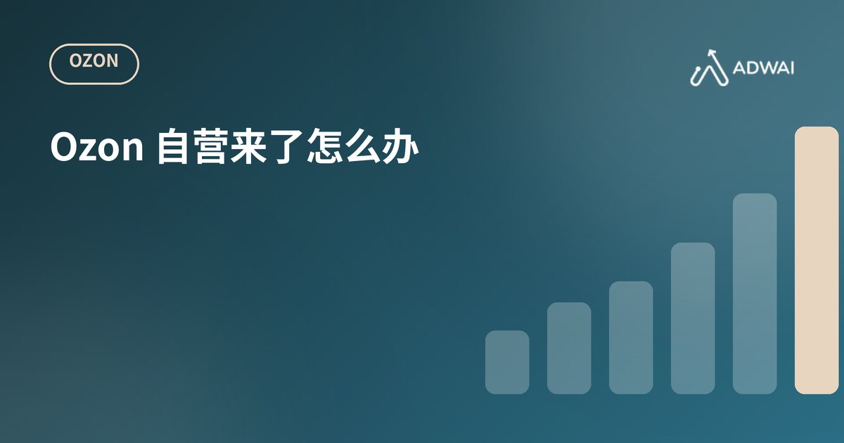 Ozon 自营进入你的类目，卖家怎么应对