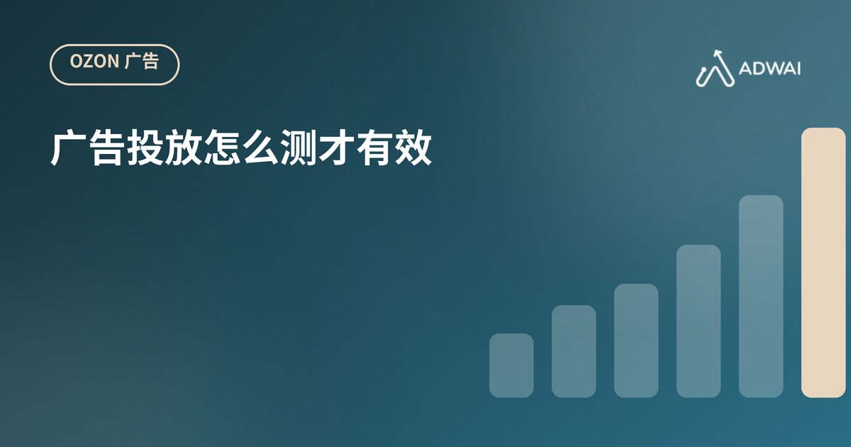 Ozon 广告投放策略与数据分析方法