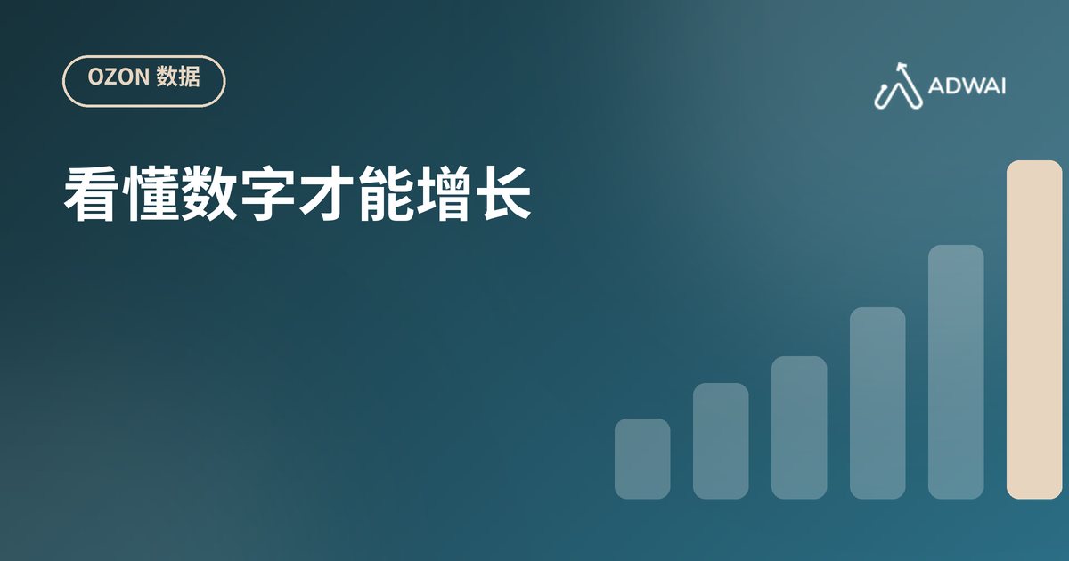 Ozon数据分析：指标与实操方法