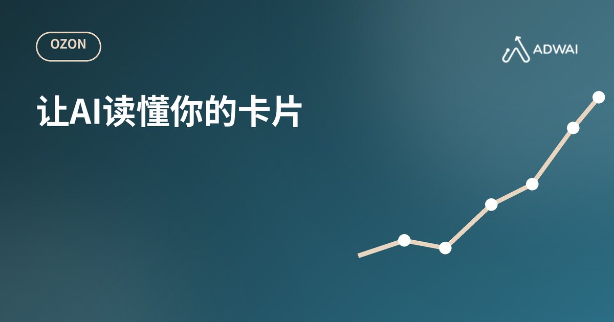 Ozon商品卡片如何进入AI推荐