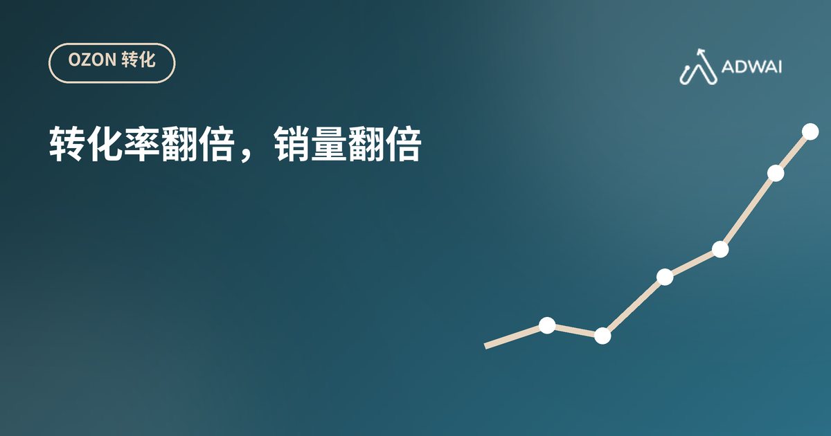 Ozon转化率：如何让销量翻倍