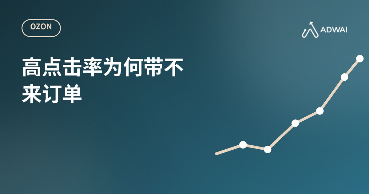 Ozon高点击率为何不等于高销量