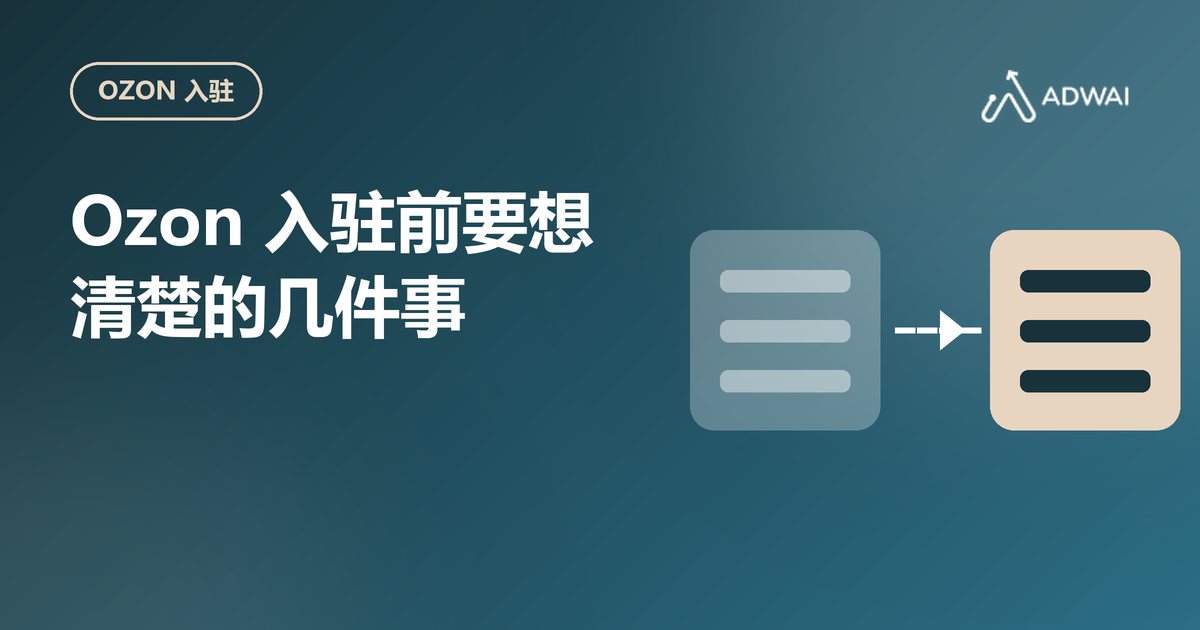 Ozon 入驻:中国企业在开店前需要先弄清楚的几件事