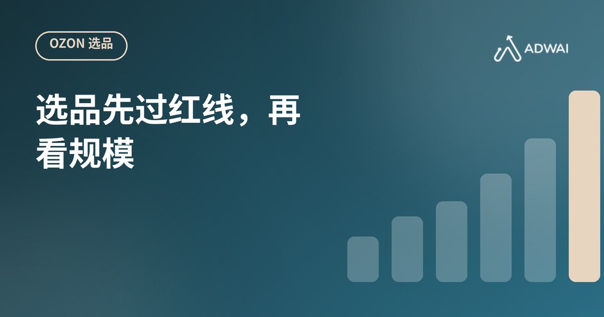Ozon选品：看哪些指标，何时不该进