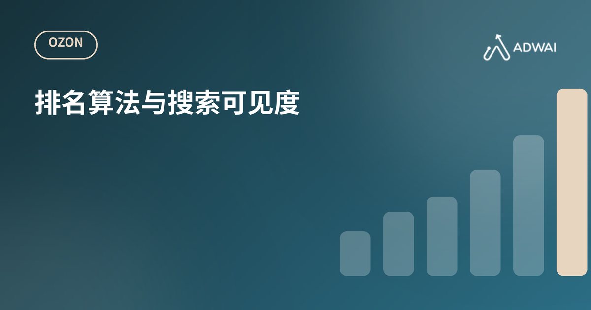 Ozon排名算法如何影响商品位置