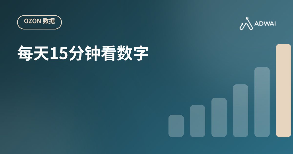 Ozon销售分析：该盯哪些指标