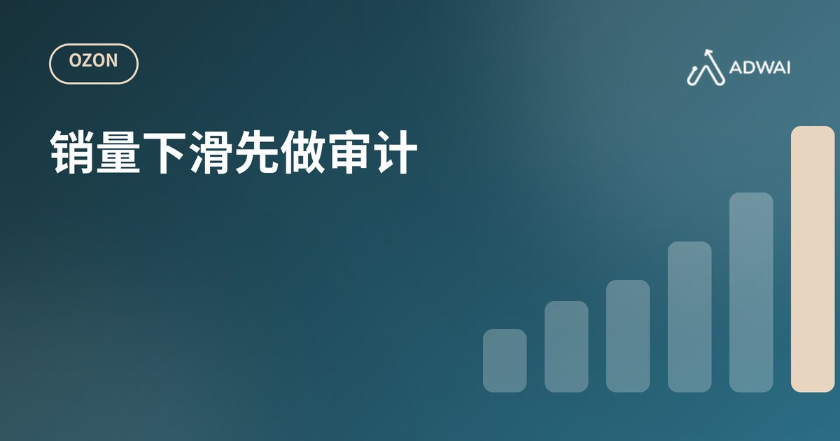 Ozon销量下滑：先做店铺审计