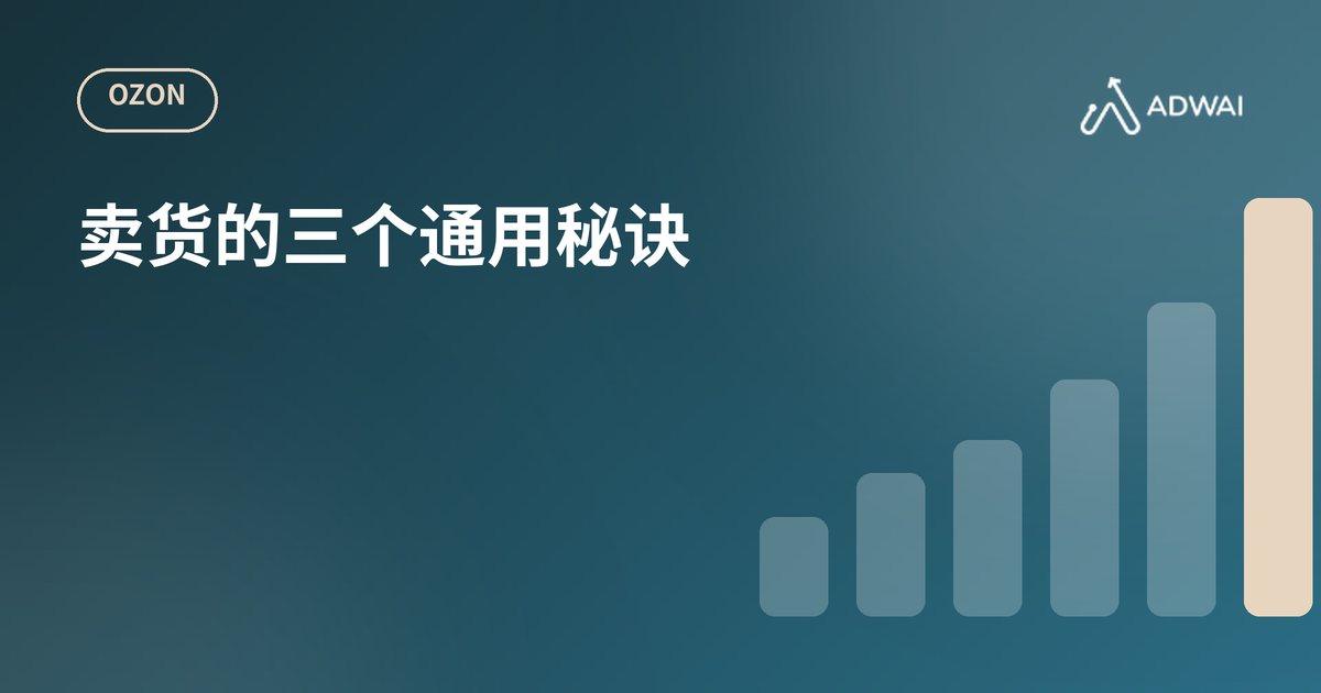 在Ozon任何类目卖货的三个秘诀