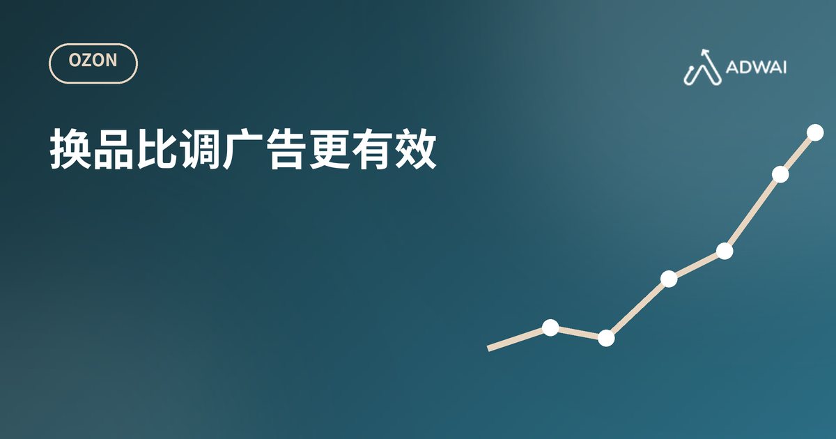 Ozon店铺利润率怎么提升