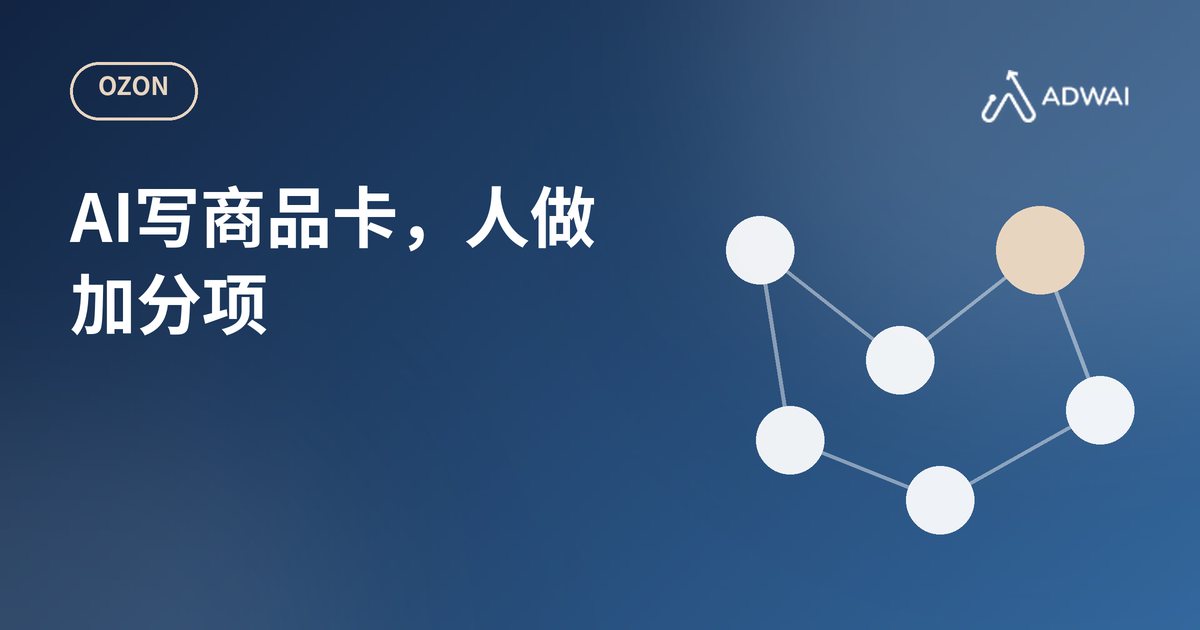OzonGPT与Ozon搜索优化：AI如何改变商品卡
