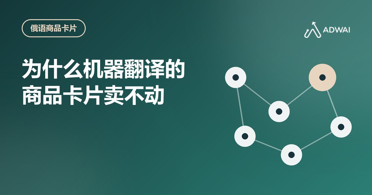 为什么机器翻译的商品卡片卖不动:俄语商品卡片的 5 个要点