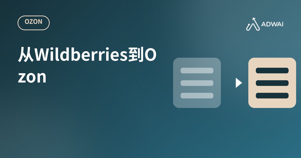 从Wildberries迁移到Ozon的三步法