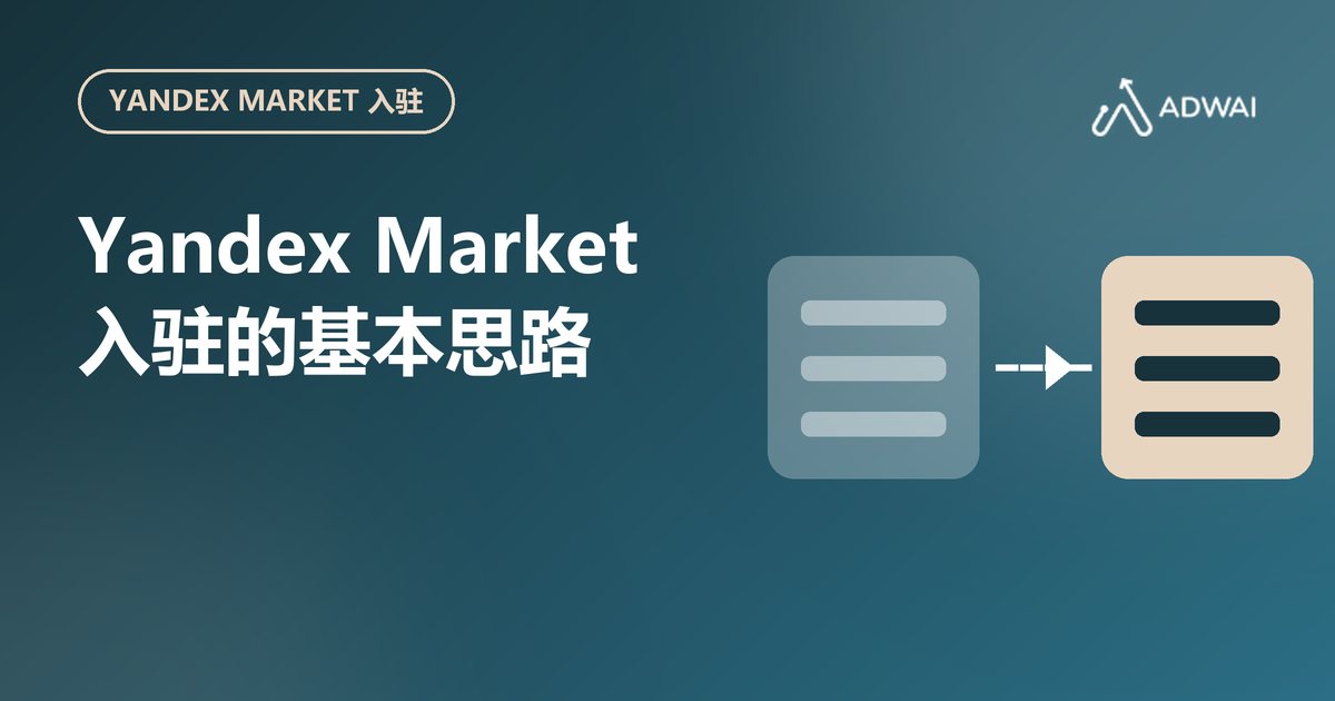 Yandex Market 入驻:境外卖家的基本思路