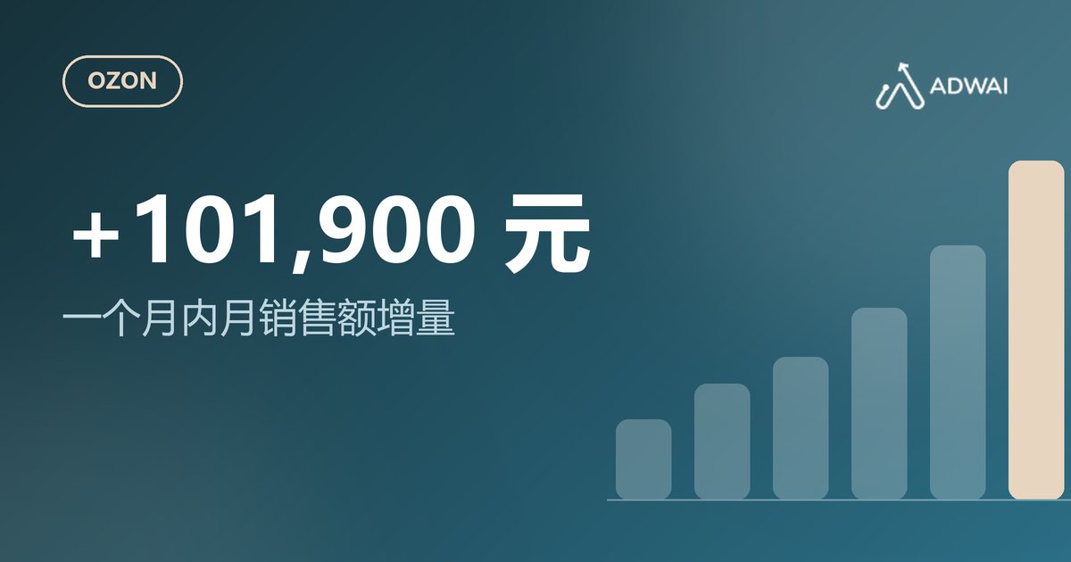 Ozon:一个月内月销售额增加 101,900 元